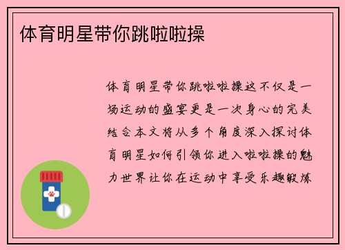 体育明星带你跳啦啦操