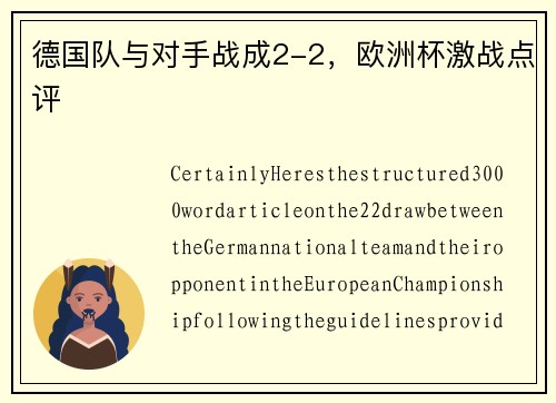 德国队与对手战成2-2，欧洲杯激战点评