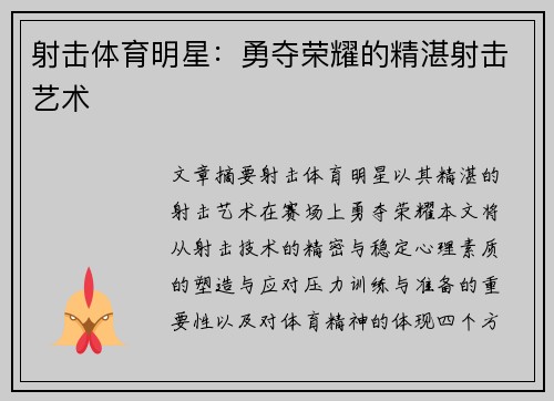 射击体育明星：勇夺荣耀的精湛射击艺术