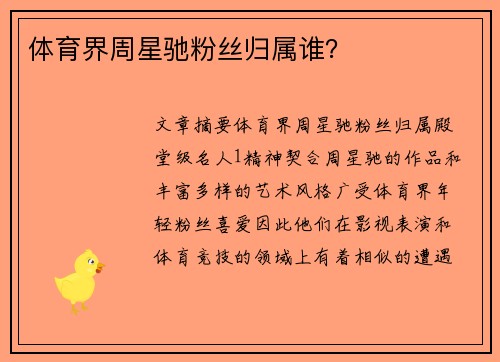 体育界周星驰粉丝归属谁？