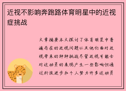 近视不影响奔跑路体育明星中的近视症挑战