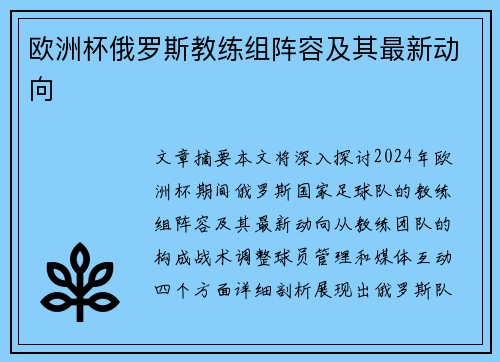 欧洲杯俄罗斯教练组阵容及其最新动向
