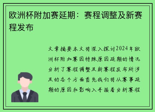 欧洲杯附加赛延期：赛程调整及新赛程发布