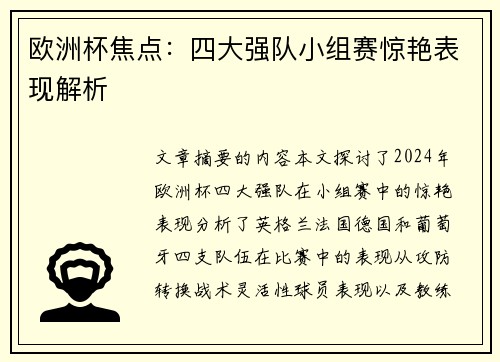 欧洲杯焦点：四大强队小组赛惊艳表现解析