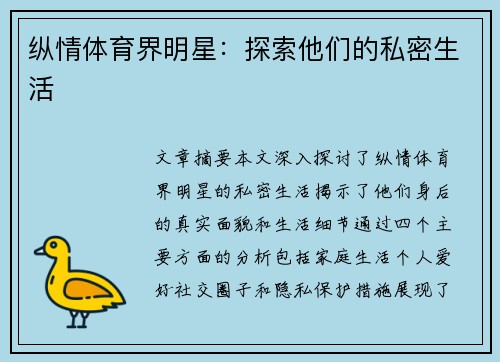 纵情体育界明星：探索他们的私密生活