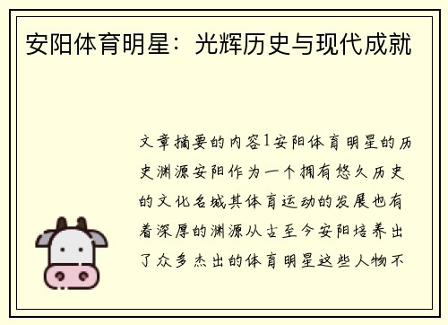 安阳体育明星：光辉历史与现代成就
