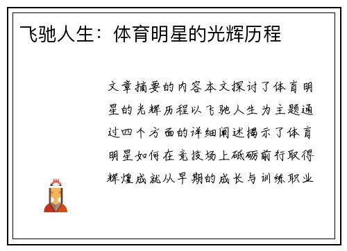飞驰人生：体育明星的光辉历程