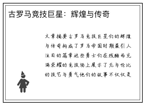 古罗马竞技巨星：辉煌与传奇