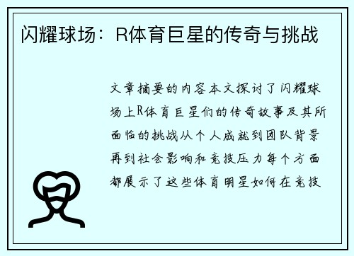 闪耀球场：R体育巨星的传奇与挑战