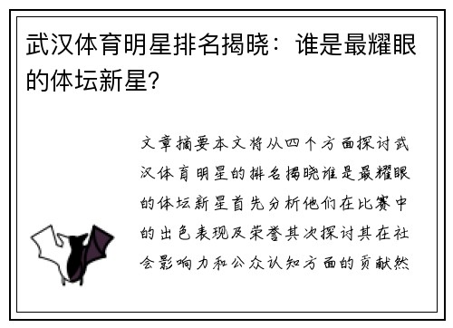 武汉体育明星排名揭晓：谁是最耀眼的体坛新星？