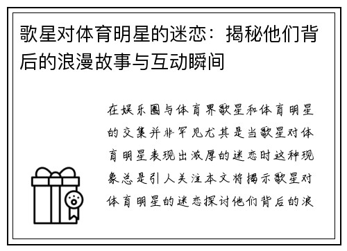 歌星对体育明星的迷恋：揭秘他们背后的浪漫故事与互动瞬间