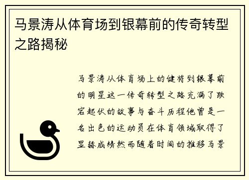 马景涛从体育场到银幕前的传奇转型之路揭秘
