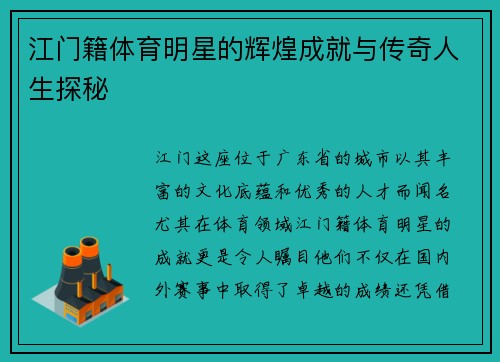江门籍体育明星的辉煌成就与传奇人生探秘