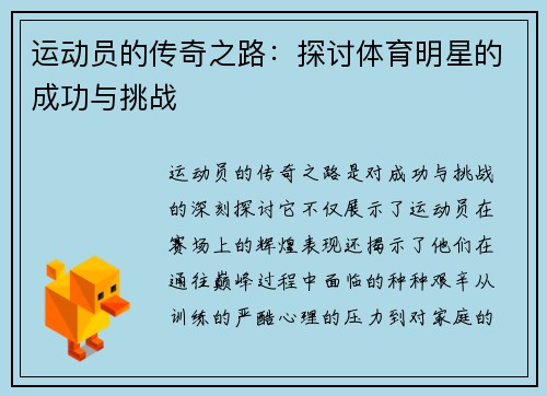 运动员的传奇之路：探讨体育明星的成功与挑战