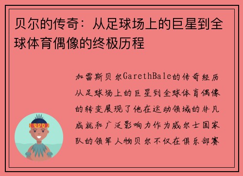 贝尔的传奇：从足球场上的巨星到全球体育偶像的终极历程