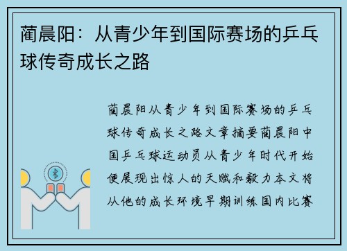 蔺晨阳：从青少年到国际赛场的乒乓球传奇成长之路