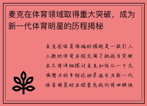 麦克在体育领域取得重大突破，成为新一代体育明星的历程揭秘