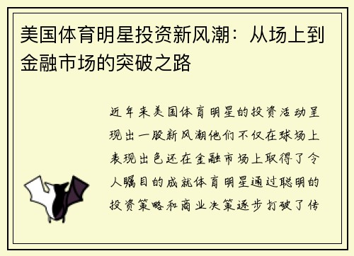 美国体育明星投资新风潮：从场上到金融市场的突破之路