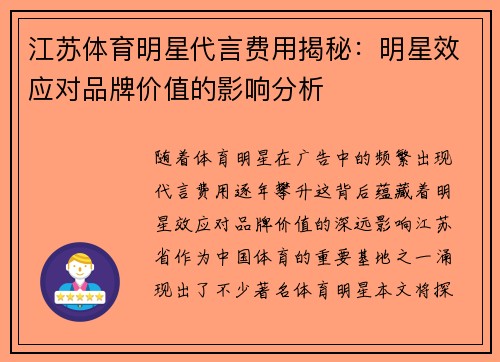 江苏体育明星代言费用揭秘：明星效应对品牌价值的影响分析