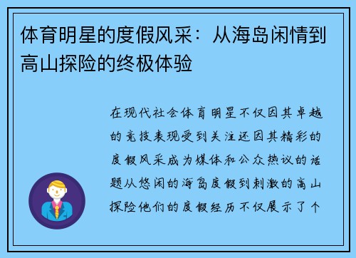 体育明星的度假风采：从海岛闲情到高山探险的终极体验
