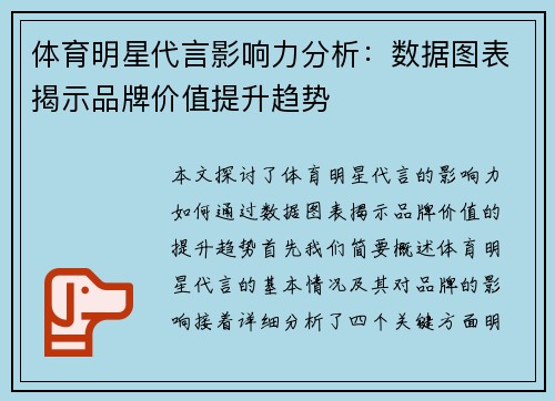 体育明星代言影响力分析：数据图表揭示品牌价值提升趋势