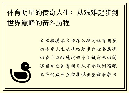 体育明星的传奇人生：从艰难起步到世界巅峰的奋斗历程