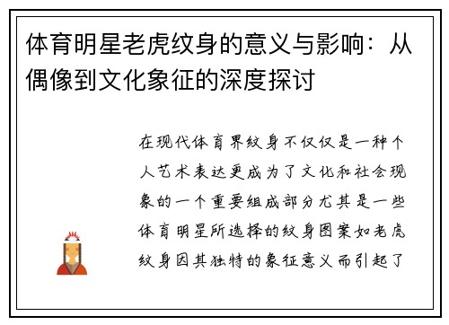 体育明星老虎纹身的意义与影响：从偶像到文化象征的深度探讨