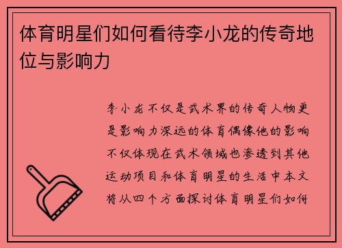 体育明星们如何看待李小龙的传奇地位与影响力