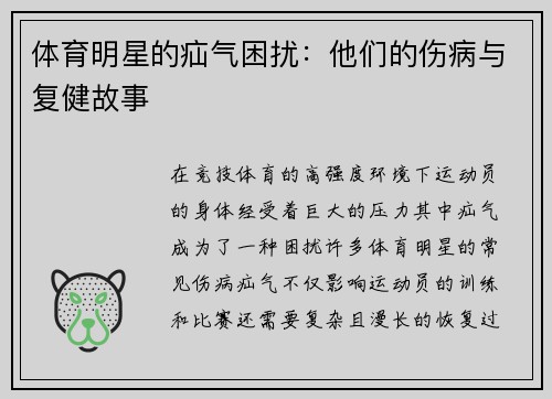 体育明星的疝气困扰：他们的伤病与复健故事