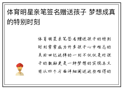 体育明星亲笔签名赠送孩子 梦想成真的特别时刻