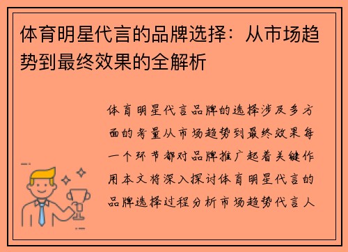 体育明星代言的品牌选择：从市场趋势到最终效果的全解析