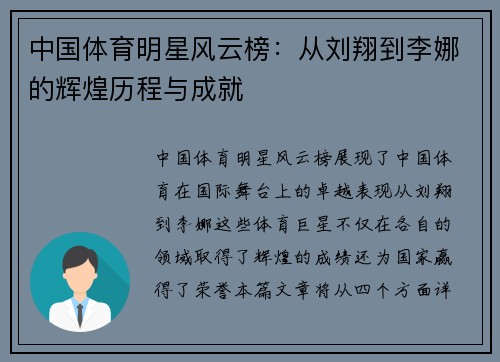 中国体育明星风云榜：从刘翔到李娜的辉煌历程与成就