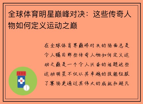 全球体育明星巅峰对决：这些传奇人物如何定义运动之巅