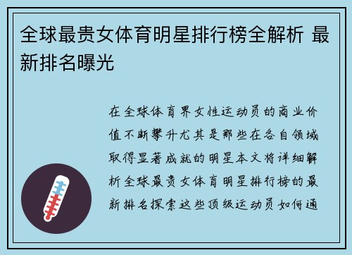全球最贵女体育明星排行榜全解析 最新排名曝光