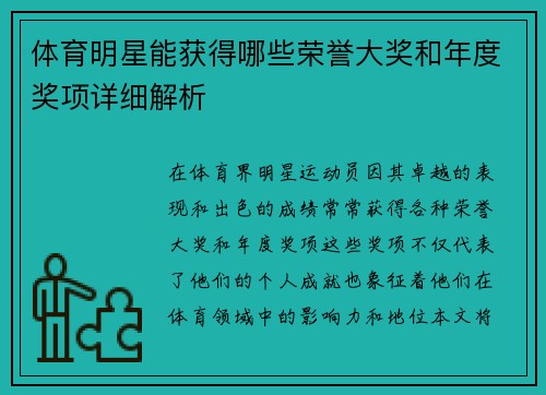 体育明星能获得哪些荣誉大奖和年度奖项详细解析