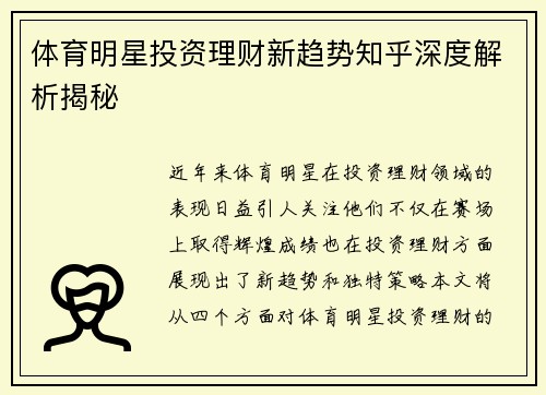 体育明星投资理财新趋势知乎深度解析揭秘