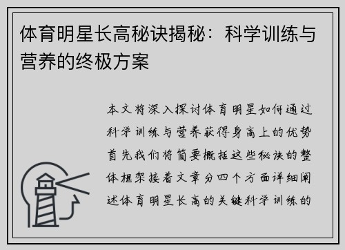 体育明星长高秘诀揭秘：科学训练与营养的终极方案