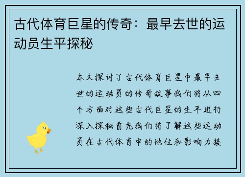 古代体育巨星的传奇：最早去世的运动员生平探秘