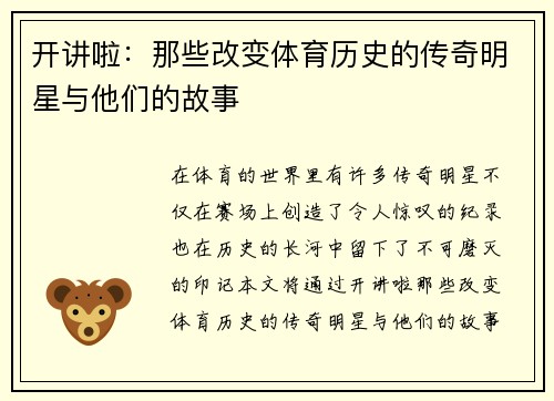 开讲啦：那些改变体育历史的传奇明星与他们的故事