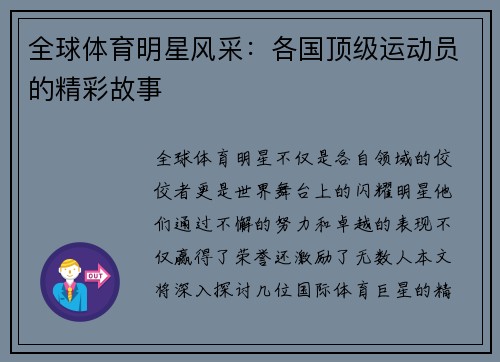 全球体育明星风采：各国顶级运动员的精彩故事