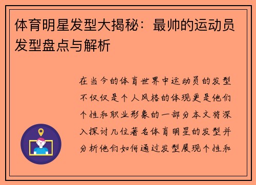 体育明星发型大揭秘：最帅的运动员发型盘点与解析