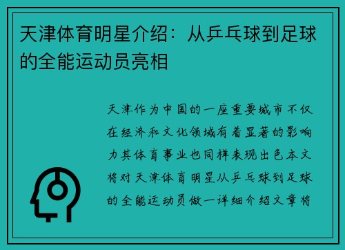天津体育明星介绍：从乒乓球到足球的全能运动员亮相