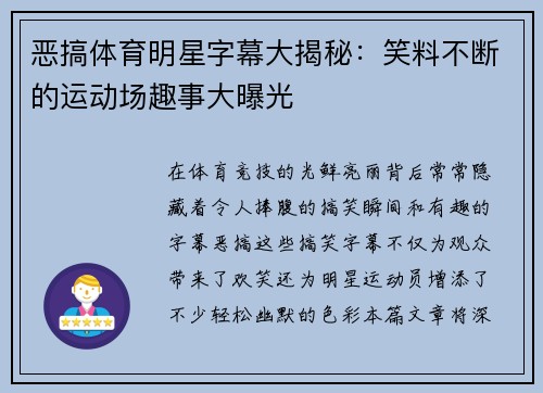 恶搞体育明星字幕大揭秘：笑料不断的运动场趣事大曝光