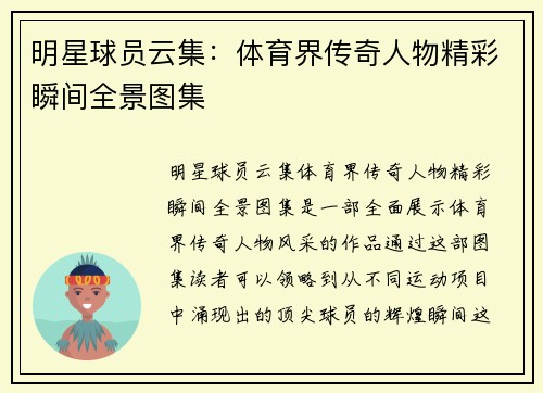 明星球员云集：体育界传奇人物精彩瞬间全景图集