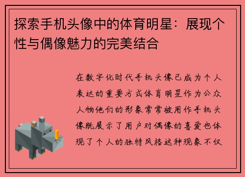 探索手机头像中的体育明星：展现个性与偶像魅力的完美结合