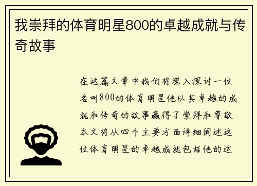 我崇拜的体育明星800的卓越成就与传奇故事