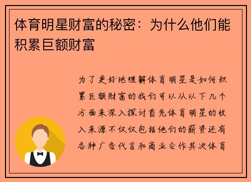 体育明星财富的秘密：为什么他们能积累巨额财富