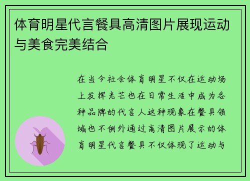 体育明星代言餐具高清图片展现运动与美食完美结合