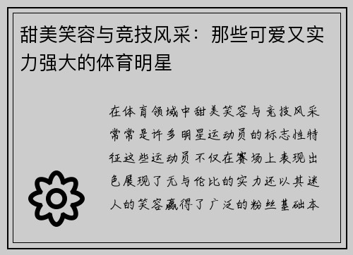 甜美笑容与竞技风采：那些可爱又实力强大的体育明星