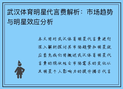 武汉体育明星代言费解析：市场趋势与明星效应分析
